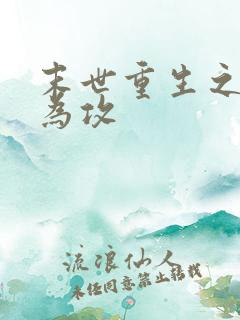 末世重生之反受为攻