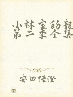 小林家的龙女仆第二季全集免费看