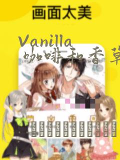 Vanilla 咖啡和香草(彩色条漫)(境外版)