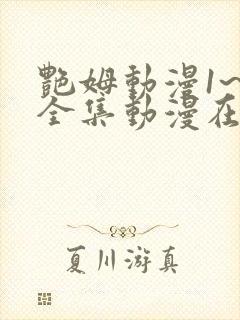 艳姆动漫1~6全集动漫在线观看