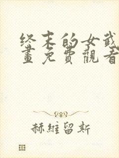 终末的女武神漫画免费观看下拉式