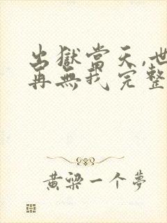 出狱当天,世间再无我完整版