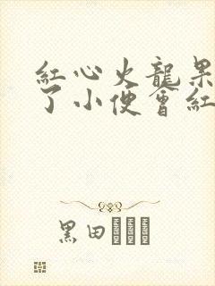 红心火龙果吃多了小便会红