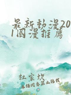 最新动漫2021国漫推荐