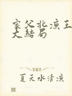 家父北凉王短剧大结局