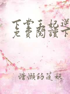 下堂王妃逆袭记免费阅读下载