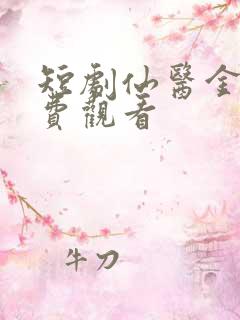 短剧仙医金婿免费观看