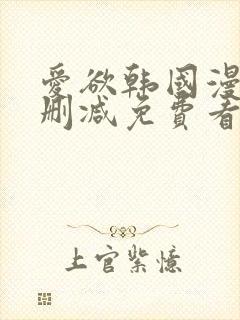 爱欲韩国漫画无删减免费看