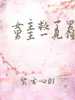 女主救了男主,男主一见钟情,强取豪夺古言