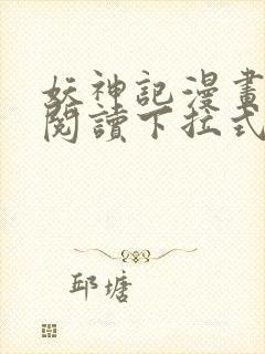 妖神记漫画免费阅读下拉式六漫画36