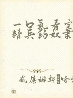 一口气看完魔都精兵的奴隶