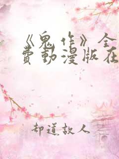 《鬼作》全集免费动漫版在线观看