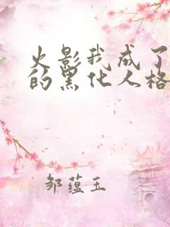 火影我成了鸣人的黑化人格风虚