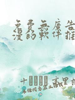 免费无广告看动漫的软件推荐