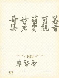 奇妙萌可第26集免费观看