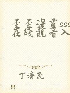 歪歪漫画sss在线观看入口