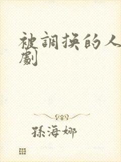 被调换的人生短剧