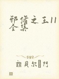 邪修之王11季全集