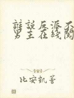 谁说反派不能当男主在线阅读