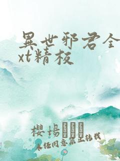 异世邪君全本txt精校