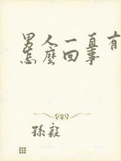 男人一直有尿意怎么回事