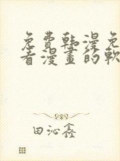 免费韩漫免费观看漫画的软件