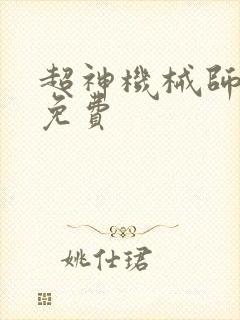 超神机械师漫画免费