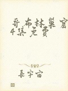 哥布林巢窟1～4集免费