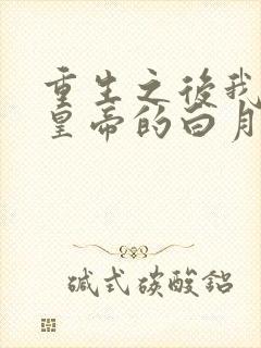 重生之后我成了皇帝的白月光小说