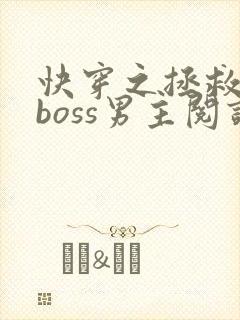 快穿之拯救黑化boss男主阅读全