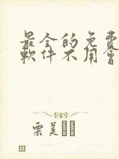 最全的免费追剧软件不用会员