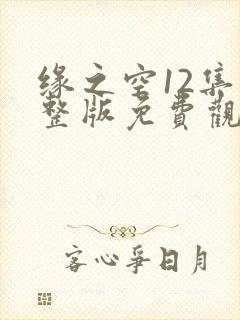 缘之空12集完整版免费观看
