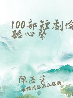 100部短剧偷听心声