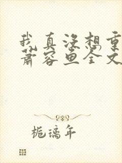 我真没想重生啊萧容鱼全文阅读