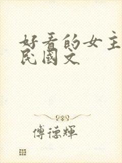 好看的女主重生民国文