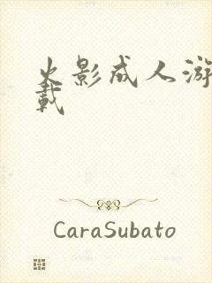 火影成人游戏下载