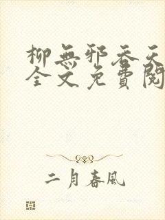 柳无邪吞天神鼎全文免费阅读纵横小说