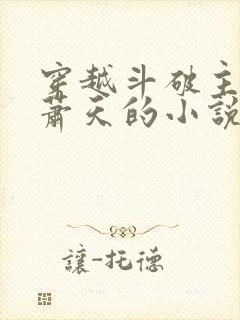 穿越斗破主角叫萧天的小说