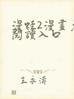 漫蛙2漫画免费阅读入口