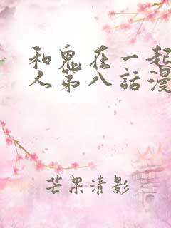 和鬼在一起的男人第八话漫画免费阅读下拉式