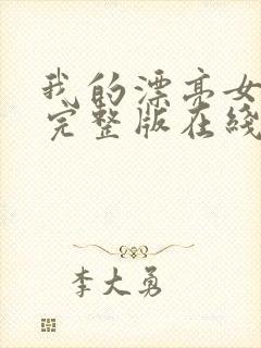 我的漂亮女房东完整版在线