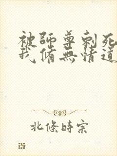 被师尊刺死后,我修无情道成神大结局