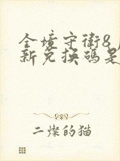 全境守卫8月最新兑换码是多少