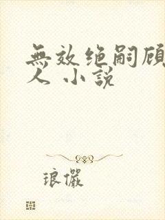 无效绝嗣顾总夫人 小说