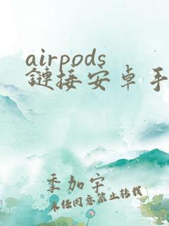 airpods链接安卓手机