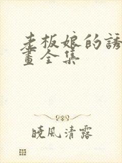 老板娘的诱惑漫画全集