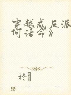 穿越成反派要如何活命》