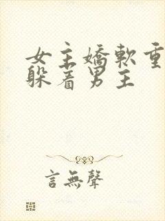 女主娇软重生后躲着男主