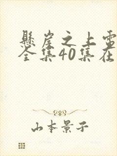 悬崖之上电视剧全集40集在线观看