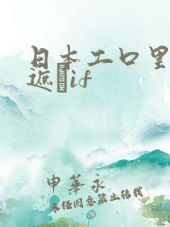 日本工口里番无遮╣if
